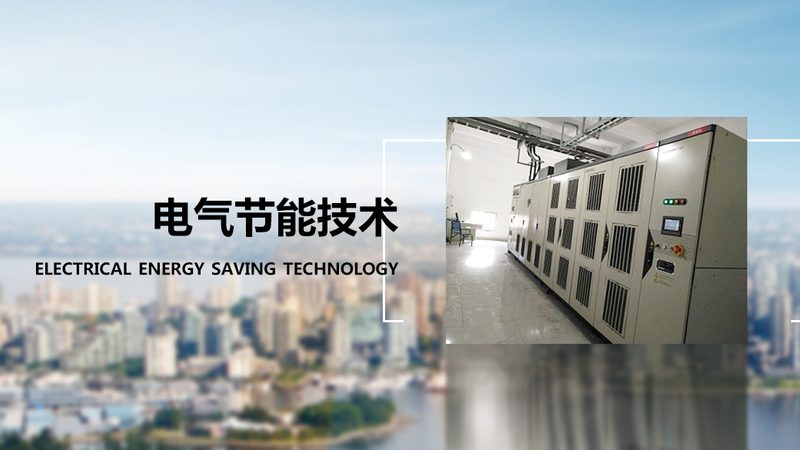 电气成套设备生产标准：揭秘品质背后的规范与认证